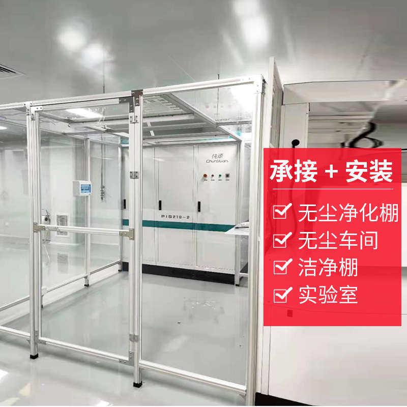 热销百级千级无尘车间洁净棚工作台ffu净化设备静电棚室简易包安