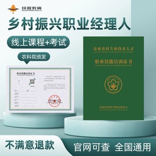 乡村振兴职业经理人证书考试高级农村振兴指导师职业技能证书培训