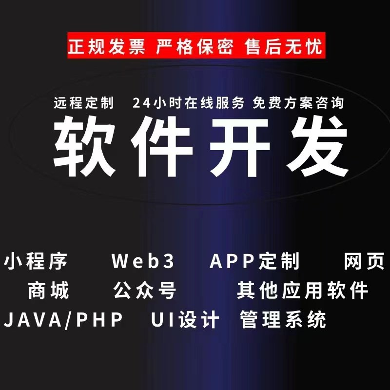 app软件开发定制小程序JAVAPHP计算机编程游戏手机安卓UI微信制作