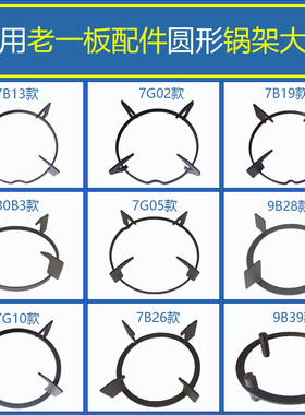 适用老板燃气灶7B13 7G05 30B3 7G10 7B19 7B26锅架圆形支架炉架