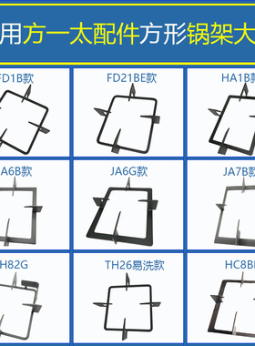 适用方太煤燃气灶FD1B FD21BE JA6B FD1G JA26BE锅架方形支架炉架