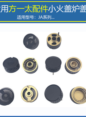 适用方太燃气灶小火盖JA28BE JACB  JA8G JA6B JAM7铜芯分火器