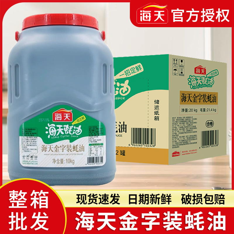 海天金字装蚝油10kg大桶整箱商用