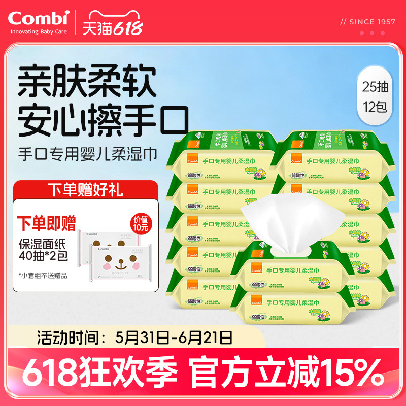 Combi康贝婴儿湿巾宝宝新生儿手口专用儿童湿纸巾小包25抽便携装