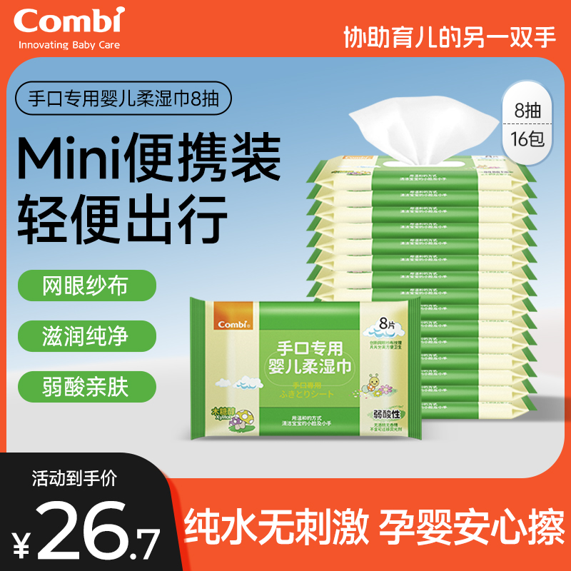 康贝婴儿手口湿巾8抽便携装