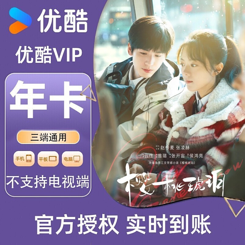 【各种充值】优酷VIP会员12个月无广告官方直冲三端用不支持电视