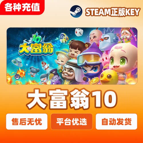 Steam正版大富翁10 RichMan 10 国区激活码CDK大富翁现货秒发