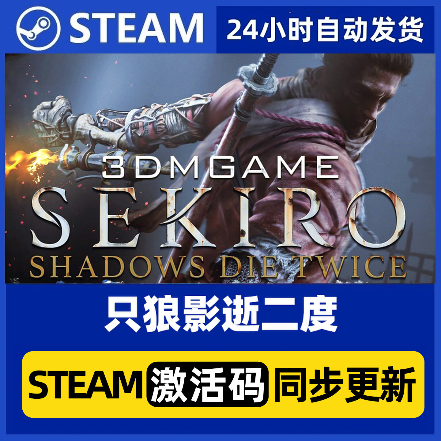 Steam 正版PC端 只狼 影逝二度 只狼年度版 国区激活码 自动发货C图片