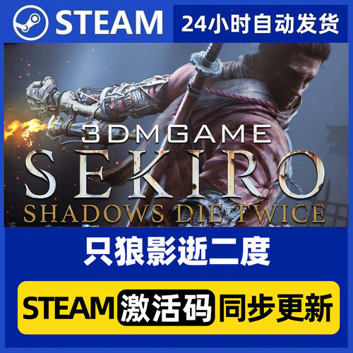 Steam 正版PC端 只狼 影逝二度 只狼年度版 国区激活码 自动发货C