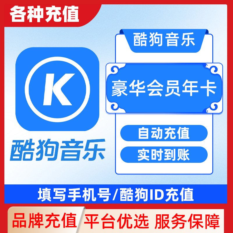 下单填写手机号或酷狗ID 酷狗音乐豪华VIP会员7天卡C