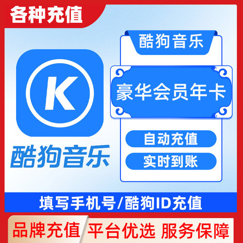 下单填写手机号或酷狗ID 酷狗音乐豪华VIP会员7天卡C