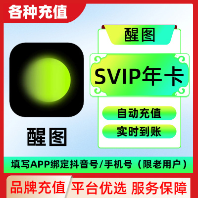 【直充】醒图vip会员自己号一个月7天季年卡醒图svip一天C