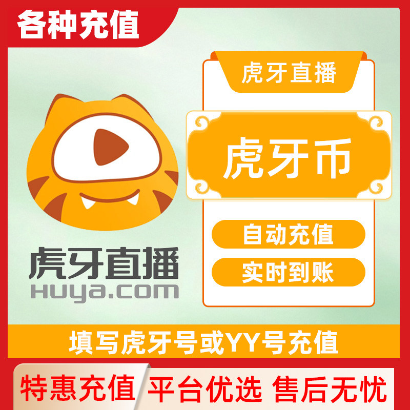 【自动充值】虎牙币充值1元-1000虎牙直播币填写虎牙号谨防诈骗C
