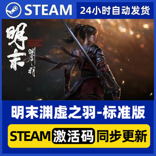 Steam正版PC国区CDKEY 明末渊虚之羽 现货秒发 激活码永久入库cdk