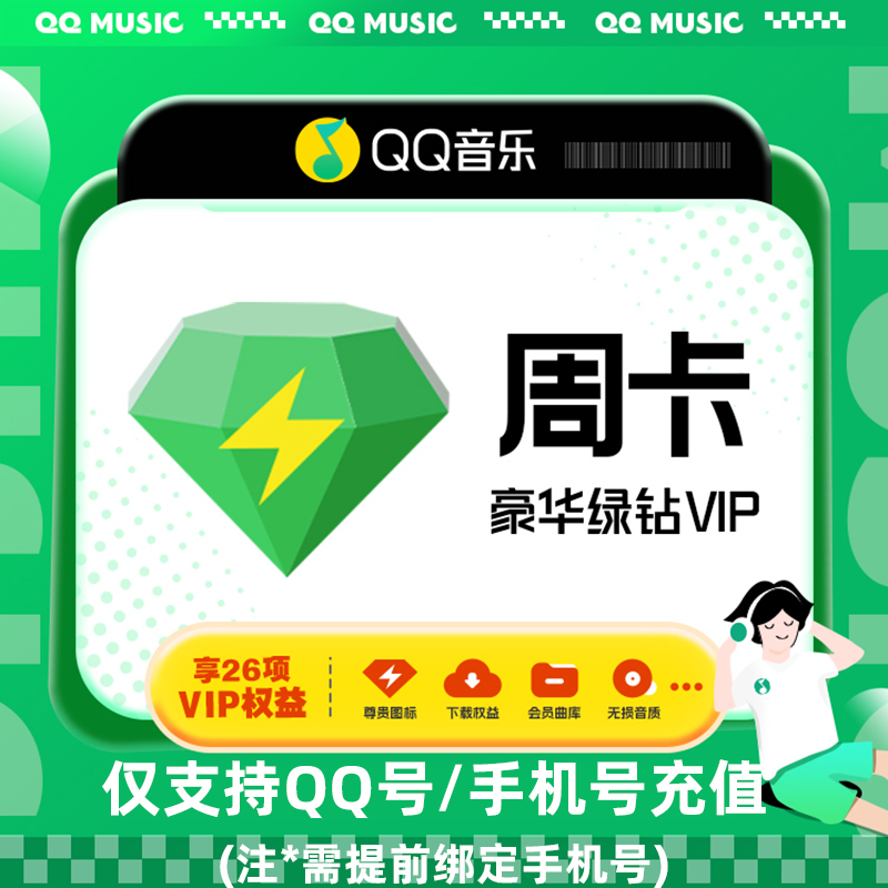 【QQ音乐】下单填写QQ号豪华绿钻会员月卡直充秒到周卡月卡年卡