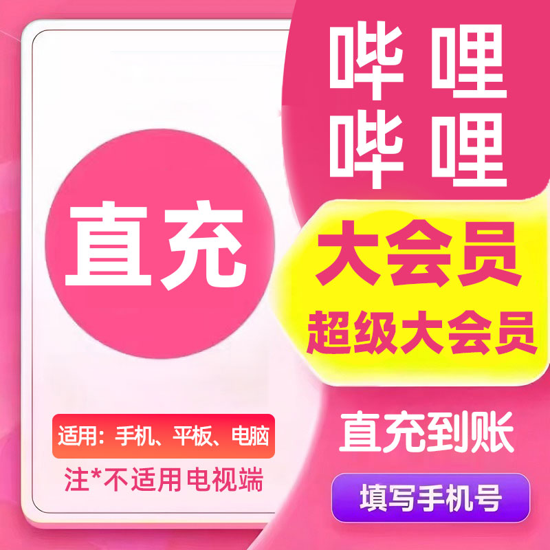 【官方充值】哔哩哔哩大会员周卡月卡季卡年卡大B站超级月季年卡
