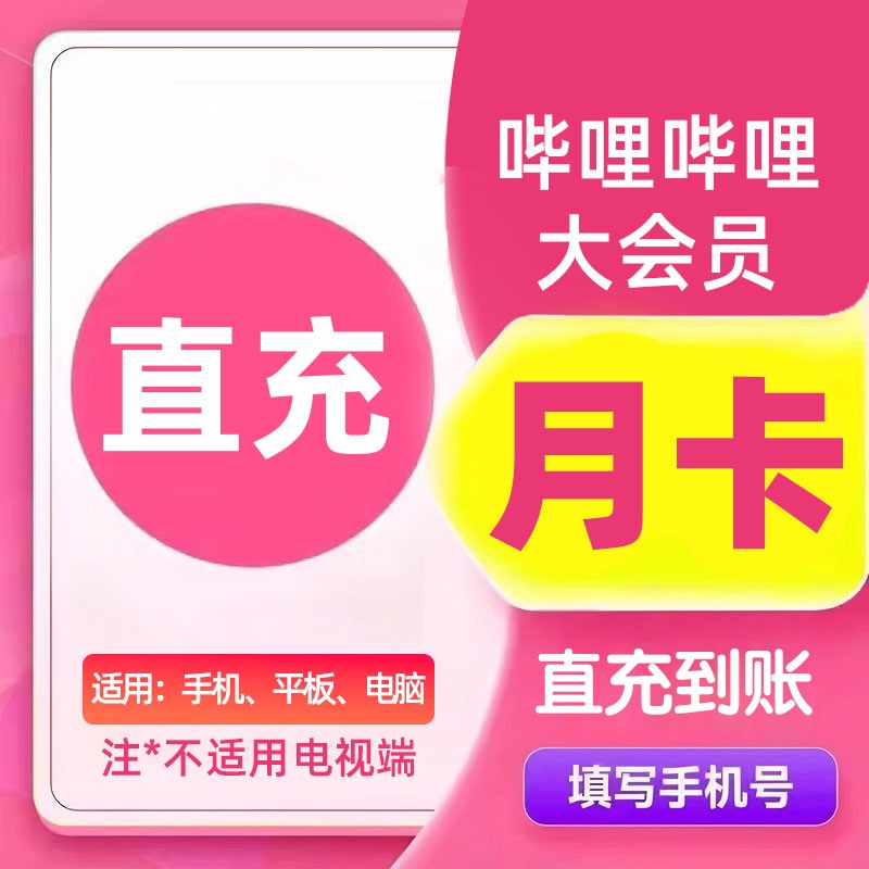 【各种充值】哔哩哔哩大会员月卡三屏通用不支持电视端直冲秒到