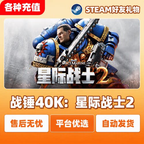 Steam正版战锤40K星际战士2Space Marine 2国区好友礼物自动发货
