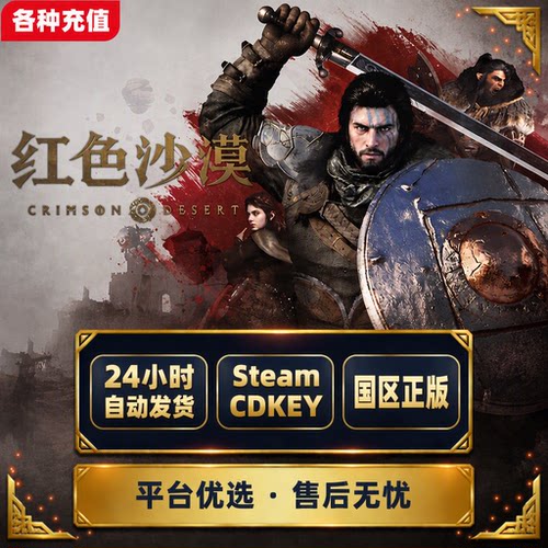Steam平台正版红色沙漠增强版国区激活码CDK现货自动发货PC端C