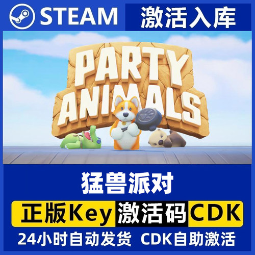 Steam正版国区CDKEY  猛兽派对 标准版 豪华版 动物派对激活码CDK