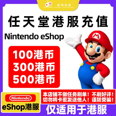 【官方秒发】任天堂eshop港服NS充值卡香港Switch港服点卡预付卡