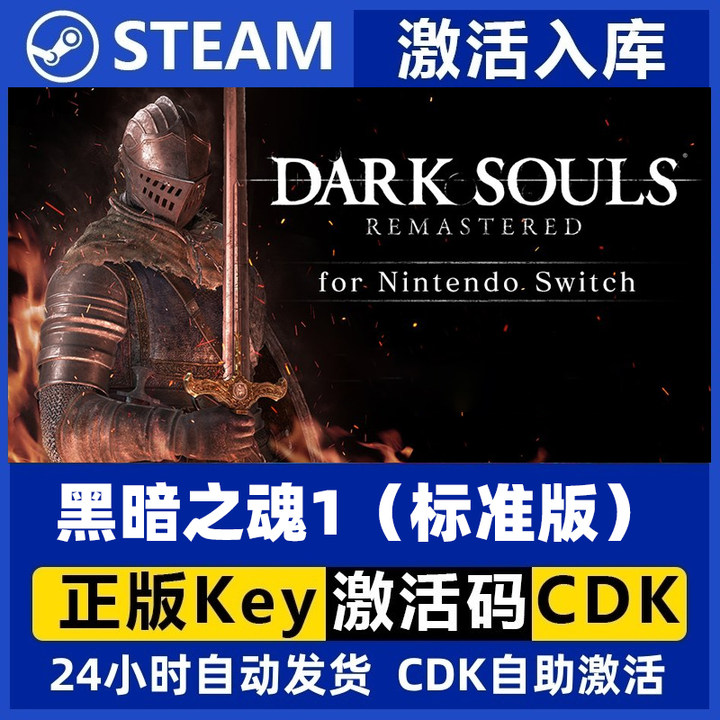 Steam游戏 黑暗之魂1重制版 正版国区激活码cdkey永久入库PC游戏