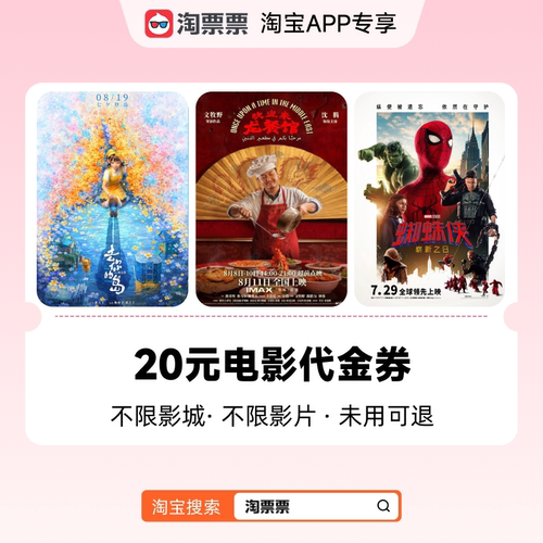 淘票票电影20元代金券 不限影城影片代金券热映影片可用周末可用C