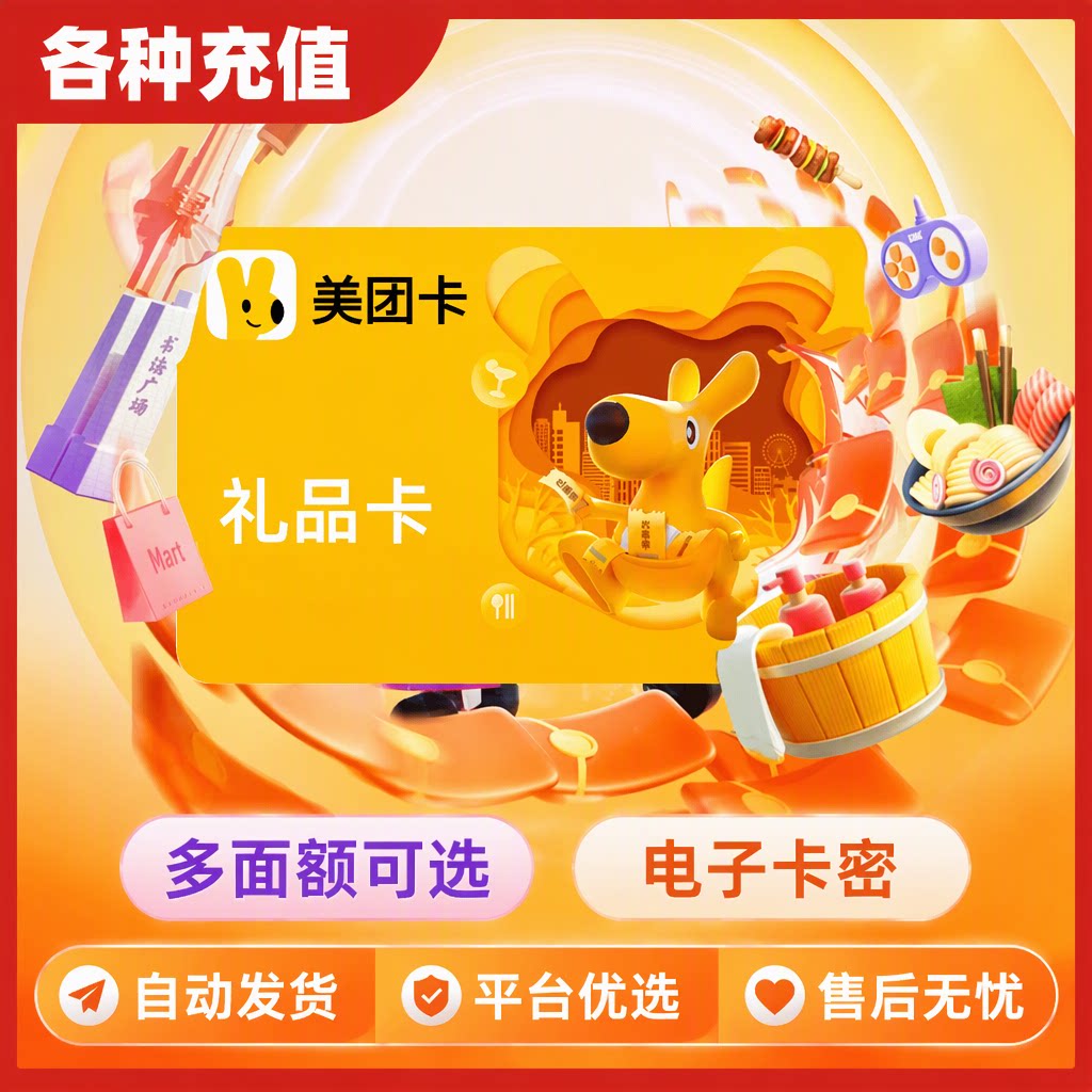 美团卡10/50/30 美团礼品卡购物卡 电子卡密 自动发货 谨防诈骗 C