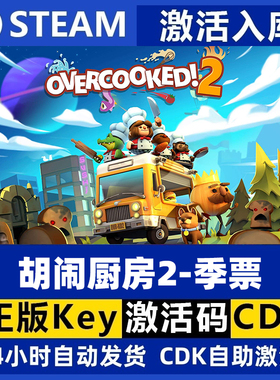 Steam正版 胡闹厨房2 季票 Overcooked! 2 国区激活码 现货秒发