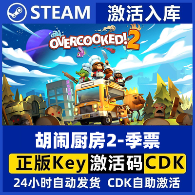 Steam正版 胡闹厨房2 季票 Overcooked! 2 国区激活码 现货秒发