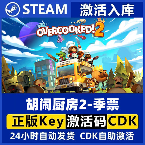 Steam正版 胡闹厨房2 季票 Overcooked! 2 国区激活码 现货秒发