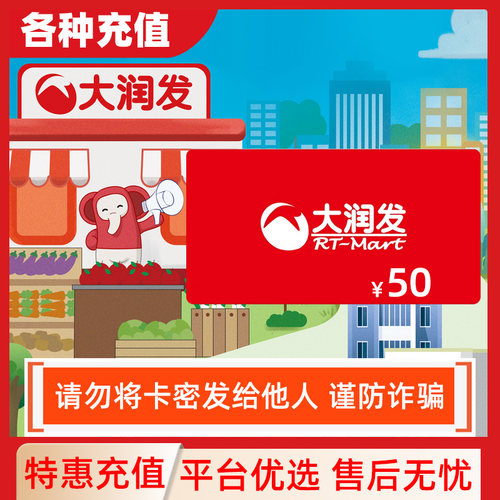 【不刷单】大润发超市购物卡50元面值自动发货卡密C