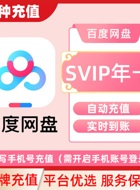 百度网盘超级会员SVIP1天3天周卡月卡年卡官方(下单填写手机号）C