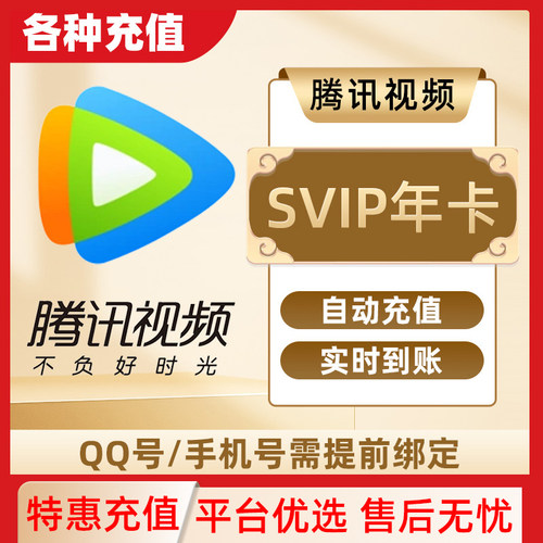 腾讯视频SVIP会员年卡腾讯超级会员电视端直充秒到云视听极光TV C