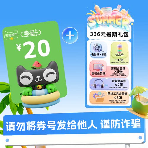 【不刷单】天猫超市卡20元面值享淘卡自动发货赠送暑期券包C