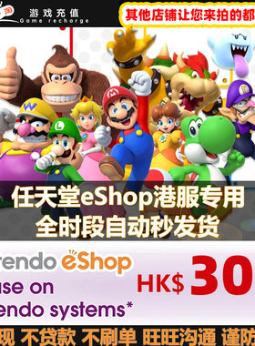 【秒发】switch港服点卡300HKD港币任天堂eshop充值卡预付卡NS