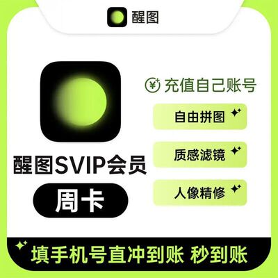【官方直充】醒图svip会员自己号一个月30天7天年卡醒图会员