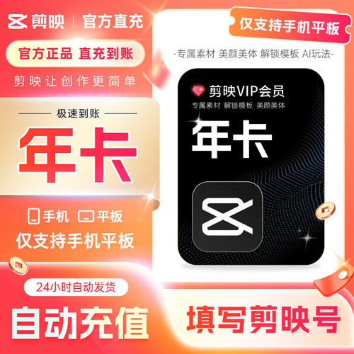 【各种充值】剪映VIP会员年卡直充到账APP剪辑剪映VIP手机端