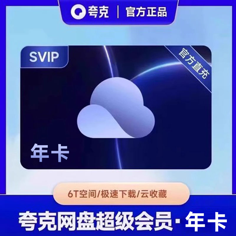 官方直冲 夸克网盘超级会员年卡svip会员12个月