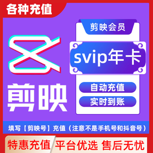 【填剪映号充值】剪映SVIP会员年卡直充到账支持电脑视频剪辑C
