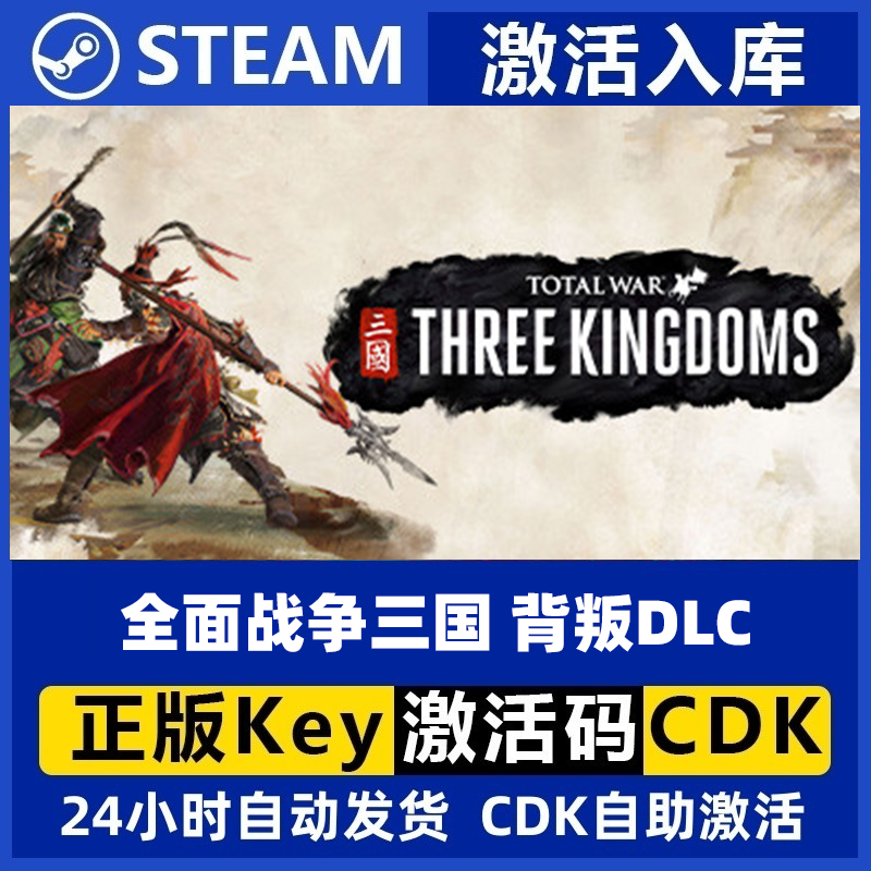 Steam正版中文 全面战争三国 背叛DLC 激活码