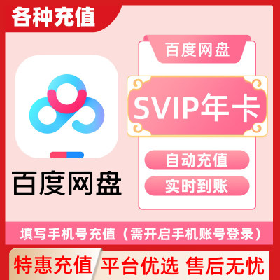 百度网盘超级会员SVIP1天3天周卡月卡年卡(下单填写手机号）C