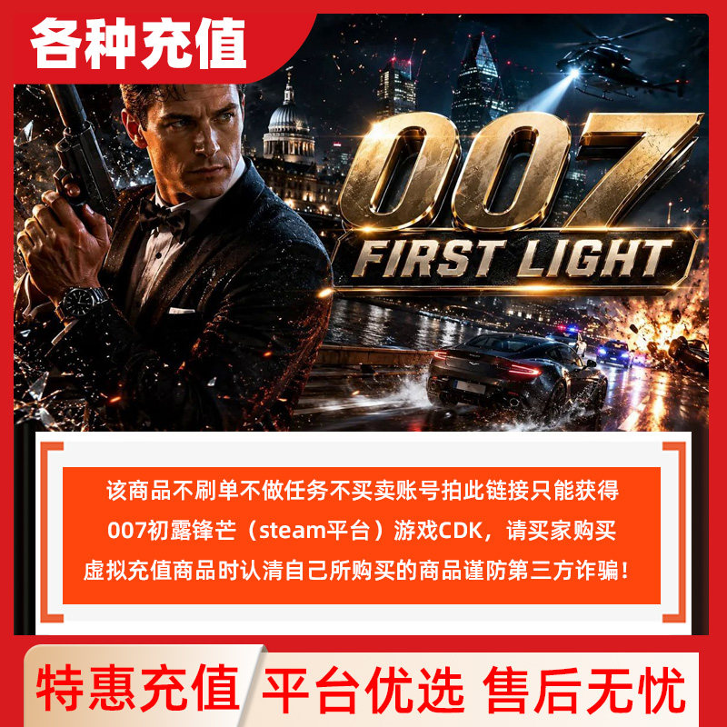 Steam正版PC游戏007初露锋芒  CDK激活码 激活入库 自动发货C图片