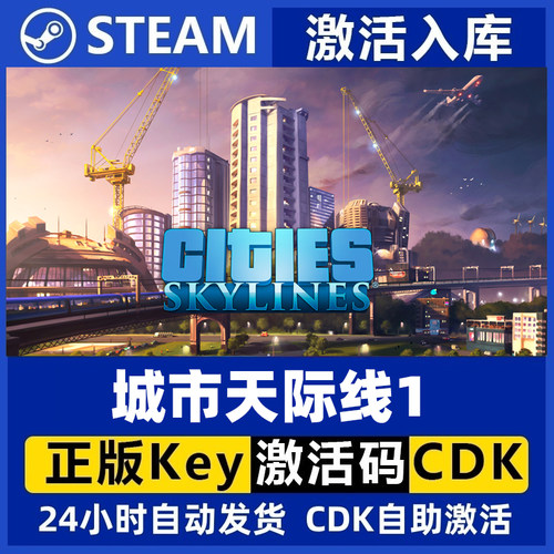 Steam 正版国区  城市天际线1  标准版 都市天际线1 激活码cdk