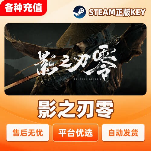 Steam正版影之刃零影之刃Phantom Blade Zero国区激活码现货秒发