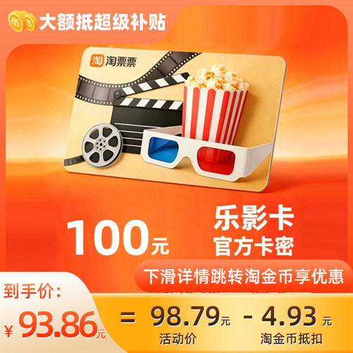 乐影卡【电子卡】淘票票电影100元观影卡会员礼品卡C