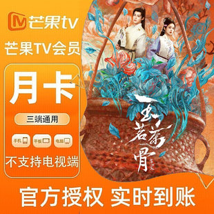 【各种充值】芒果TV会员1个月月卡官方直充不支持电视