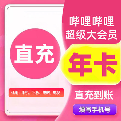 【各种充值】哔哩哔哩大会员超级年卡四屏通用支持电视端直冲秒到