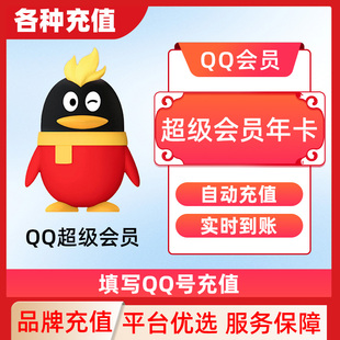QQ超级会员1个月qq会员svip3个月季卡12个月1年qq普通会员C