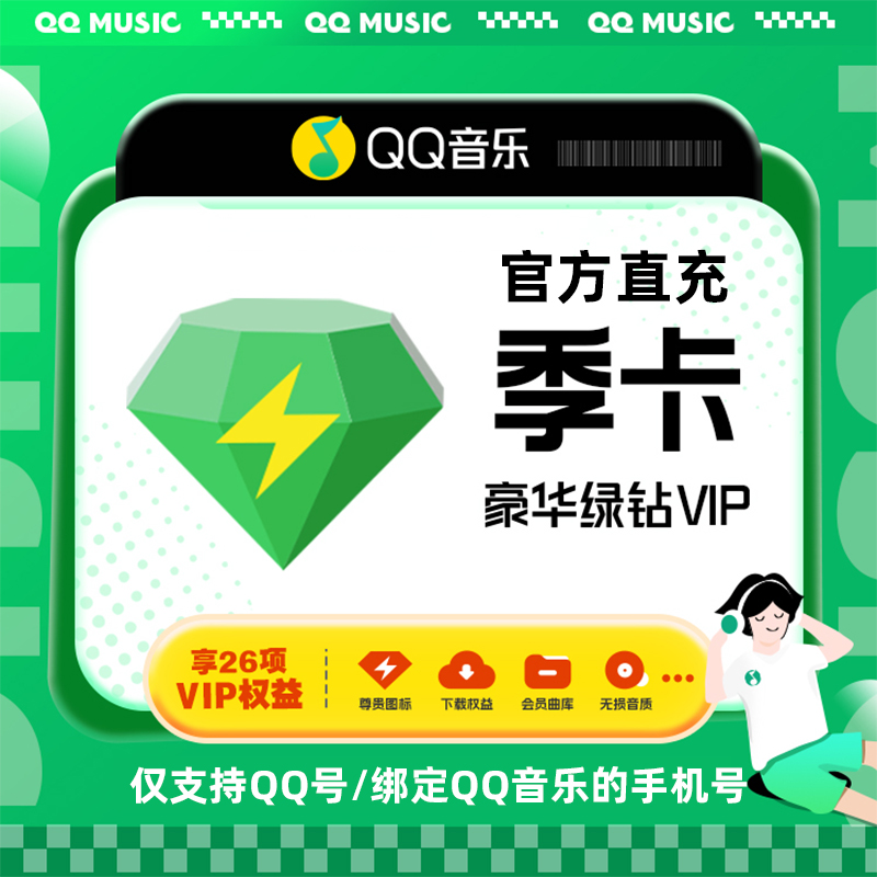 QQ音乐豪华绿钻VIP会员3个月季卡官方充值QQWX充值提前绑定手机号